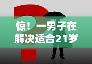 惊！一男子在解决适合21岁的贷款平台时竟然发现6个好口子网，事后分享了出来