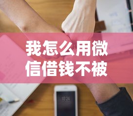 我怎么用微信借钱不被发现有哪些？5个贷款好做不看征信的软件推荐给你