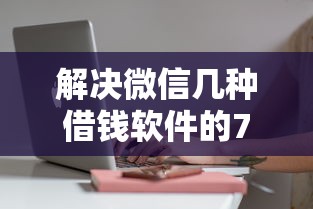 解决微信几种借钱软件的7个黑户贷款平台好下款快分享