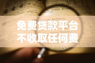 免费贷款平台不收取任何费用吗？十大2025年高炮口子秒下款推荐
