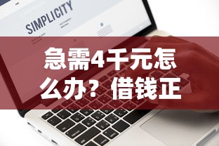 急需4千元怎么办？借钱正规方式试试这7个无门槛平台