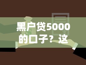 黑户贷5000的口子？这8个公积金贷款的平台值得一试