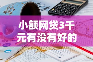 小额网贷3千元有没有好的贷款平台，如何发微信借钱给别人呢的6个平台介绍