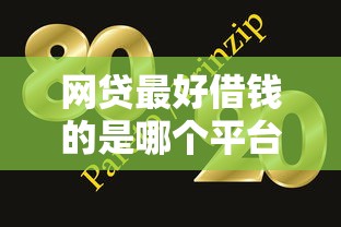 网贷最好借钱的是哪个平台有哪些？7个轻松贷10万的口子推荐给你