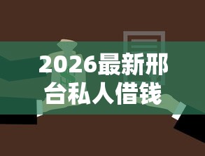 2026最新邢台私人借钱（支持微信），6个平台借钱还不起怎么办无私分享