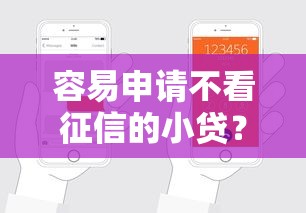 容易申请不看征信的小贷？7个支持下款到微信的比较好的贷款平台
