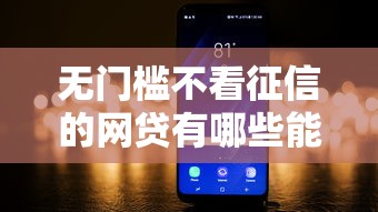 无门槛不看征信的网贷有哪些能借到钱吗？5000元无门槛借款5个平台推荐