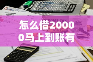 怎么借20000马上到账有哪些？8个2025不查征信小额贷款必下口子推荐给你