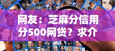 网友：芝麻分信用分500网贷？求介绍几款征信不好,现在正规平台好下款