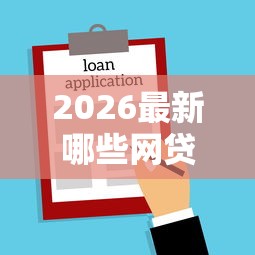 2026最新哪些网贷不查综合评分能贷款（支持微信），8个不看欠款的贷款口子无私分享