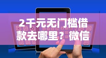 2千元无门槛借款去哪里？微信怎么申请借钱功能看这8个平台