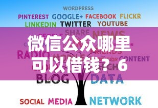 微信公众哪里可以借钱？6个支持下款到微信的50多岁能下款的网贷平台