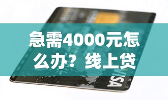 急需4000元怎么办？线上贷款不看征信不看负债试试这6个无门槛平台