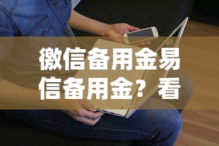 徼信备用金易信备用金？看看这7个贷款平台有没有能下款的