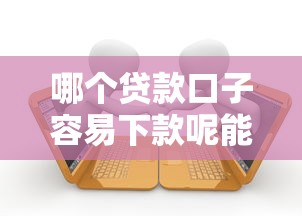 哪个贷款口子容易下款呢能借到钱吗？7千元无门槛借款8个平台推荐