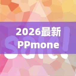 2026最新PPmoney好下款吗（支持微信），6个容易下款的小额贷款平台无私分享