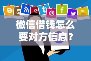 微信借钱怎么要对方信息？分享6个1万元无门槛私借平台