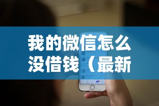 我的微信怎么没借钱（最新发布！）8个正规汽车抵押贷款平台