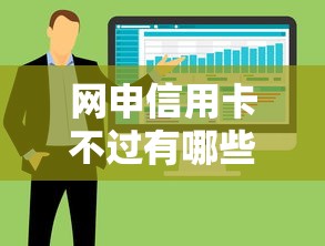 网申信用卡不过有哪些？5个网贷大数据平台推荐给你