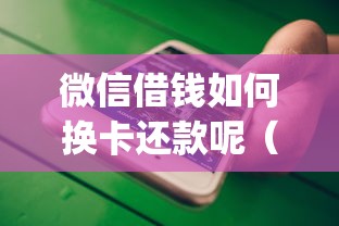 微信借钱如何换卡还款呢（最新发布！）10个手机上可以借钱的app