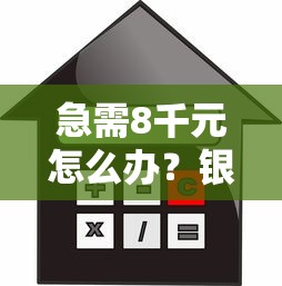 急需8千元怎么办？银川无抵押借钱快速贷款试试这6个无门槛平台