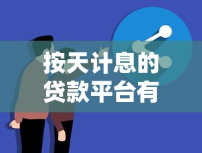 按天计息的贷款平台有哪些？分享6个用芝麻信用贷款的平台
