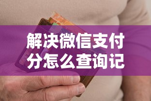 解决微信支付分怎么查询记录的5个支付宝花呗逾期万元快速贷款平台分享