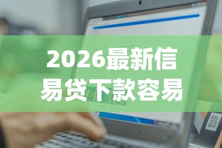 2026最新信易贷下款容易吗（支持支付宝），6个支付宝快贷轻松借app无私分享