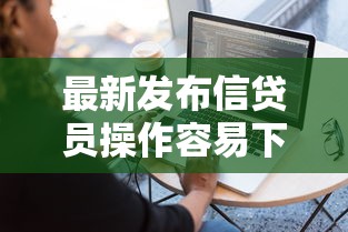 最新发布信贷员操作容易下款吗，私人借钱1000元有这7个渠道