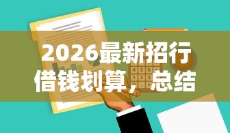 2026最新招行借钱划算，总结十个小额贷款软件！