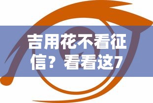 吉用花不看征信？看看这7个黑户口子必下款怎么样