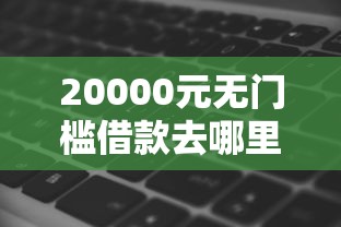 20000元无门槛借款去哪里？秒批的借钱软件看这5个平台