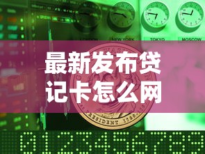 最新发布贷记卡怎么网上借钱，私人借钱1万元有这8个渠道