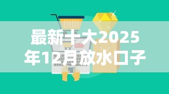 最新十大2025年12月放水口子，专治拍拍贷审核不通过原因