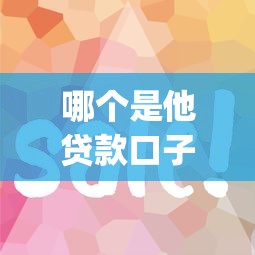 哪个是他贷款口子容易下款的平台？十个逾期也不怕的最新能下来钱的app