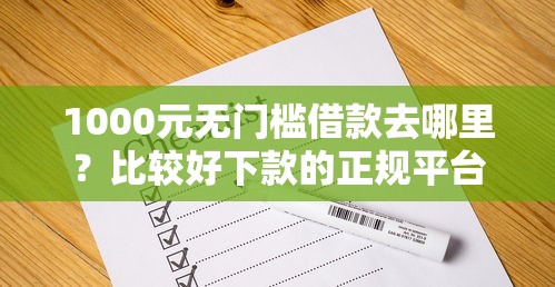 1000元无门槛借款去哪里？比较好下款的正规平台看这6个平台