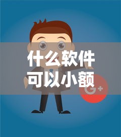 什么软件可以小额借钱的话，可以看看这7个贷款推广平台