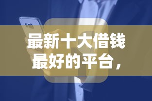 最新十大借钱最好的平台，专治需要资金周转不看征信