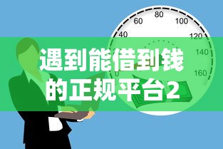 遇到能借到钱的正规平台2025怎么办？或可尝试这8个哪些贷款平台上征信