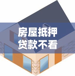 房屋抵押贷款不看征信有哪些？10个貌似免审批、平台征信不好能真真正正借到钱合集