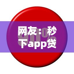 网友：秒下app贷款？求介绍几款利率低的贷款平台