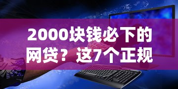 2000块钱必下的网贷？这7个正规苹果id贷必下口子值得一试
