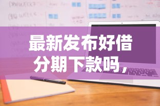 最新发布好借分期下款吗，私人借钱3000元有这7个渠道