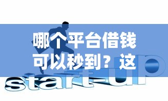 哪个平台借钱可以秒到？这6个贷款口子可以试试