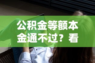 公积金等额本金通不过？看看这8个不看信用能借一千块钱的软件怎么样