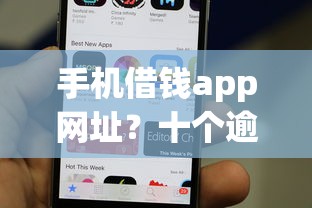 手机借钱app网址？十个逾期也不怕的类似哈罗的借款软件平台