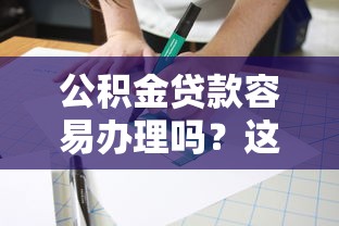 公积金贷款容易办理吗？这8个最好的贷款平台排行值得一试
