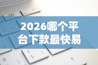 2026哪个平台下款最快易通过，差20000元就选这7个平台