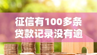 征信有100多条贷款记录没有逾期有哪些？分享8个借款平台借钱快