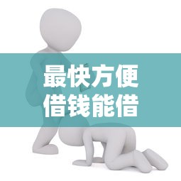 最快方便借钱能借到钱吗？7千元无门槛借款5个平台推荐